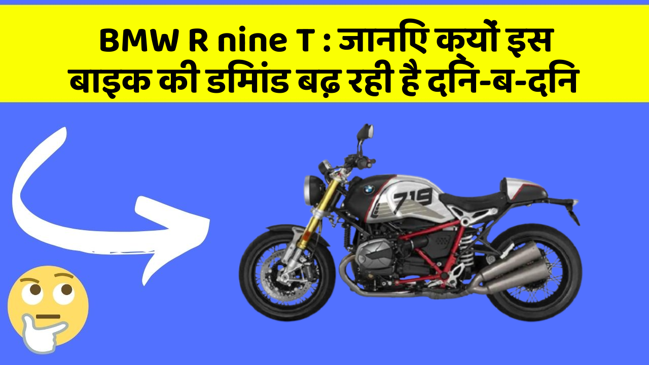 BMW R nine T : जानिए क्यों इस बाइक की डिमांड बढ़ रही है दिन-ब-दिन
