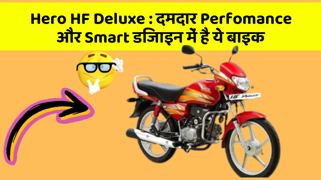 Hero HF Deluxe: दमदार Perfomance और Smart डिजाइन में है ये बाइक
