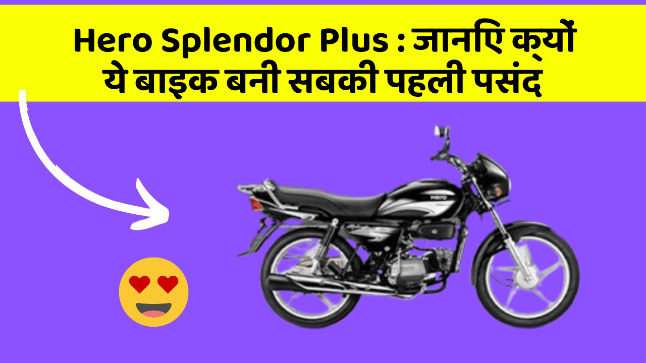 Hero Splendor Plus: जानिए क्यों ये बाइक बनी सबकी पहली पसंद