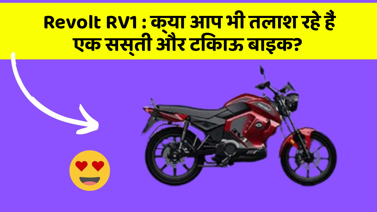 Revolt RV1: क्या आप भी तलाश रहे हैं एक सस्ती और टिकाऊ बाइक?
