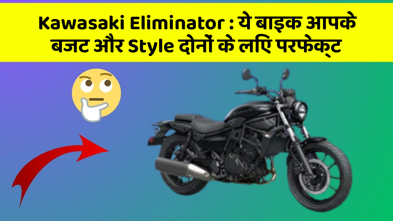 Kawasaki Eliminator: ये बाइक आपके बजट और Style दोनों के लिए परफेक्ट