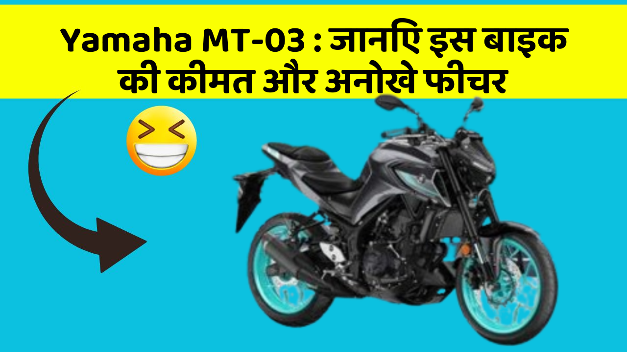 Yamaha MT-03: जानिए इस बाइक की कीमत और अनोखे फीचर