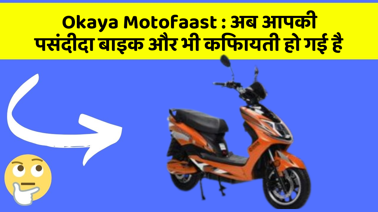 Okaya Motofaast: अब आपकी पसंदीदा बाइक और भी किफायती हो गई है