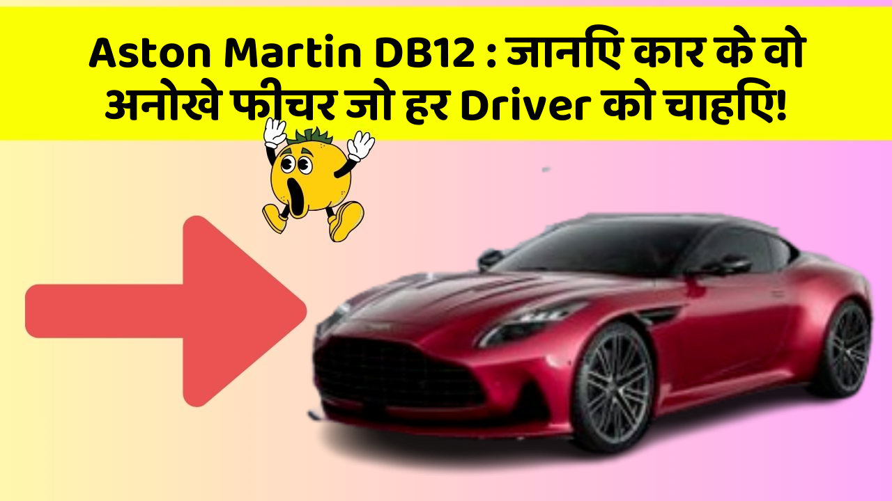 Aston Martin DB12: जानिए कार के वो अनोखे फीचर जो हर Driver को चाहिए!