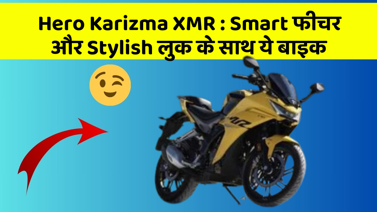 Hero Karizma XMR: Smart फीचर और Stylish लुक के साथ ये बाइक