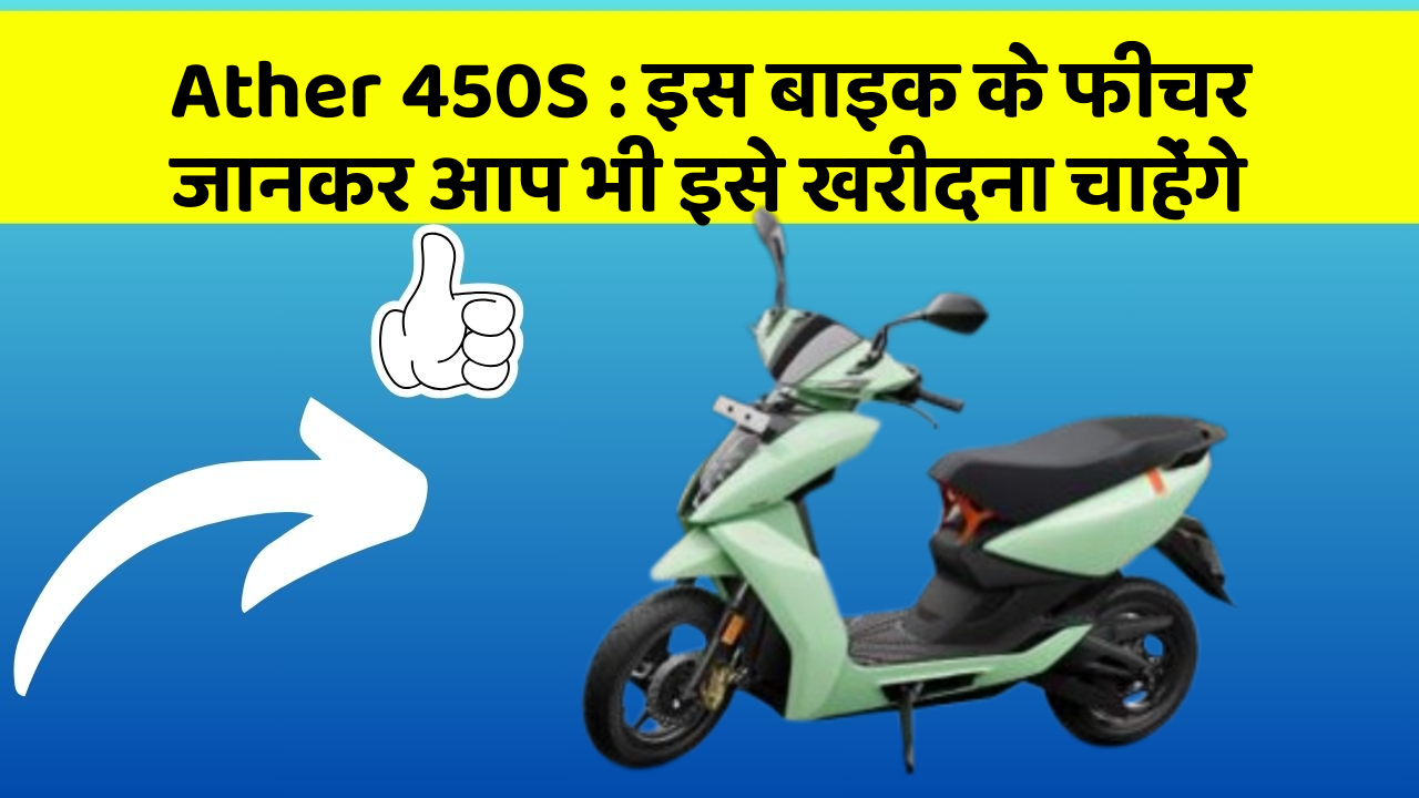 Ather 450S: इस बाइक के फीचर जानकर आप भी इसे खरीदना चाहेंगे