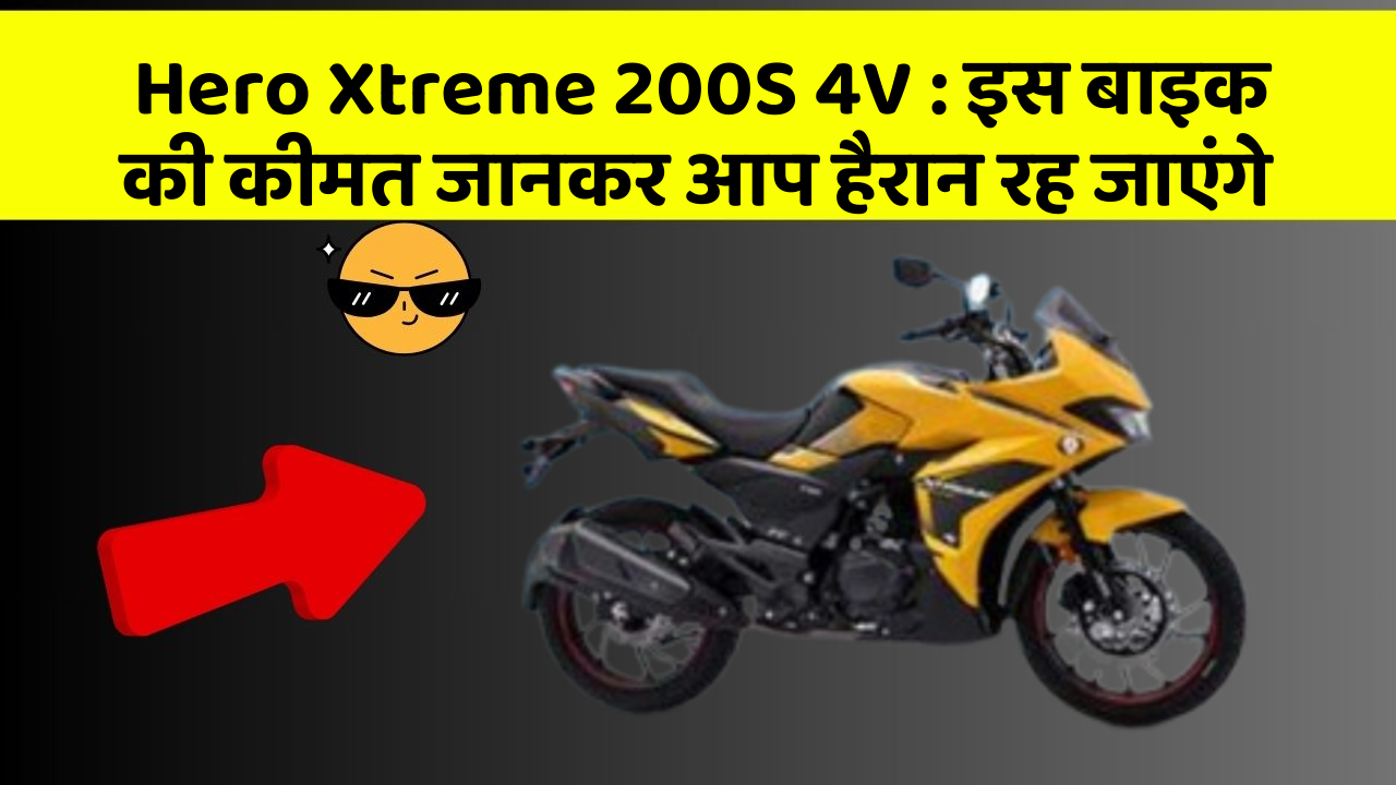 Hero Xtreme 200S 4V: इस बाइक की कीमत जानकर आप हैरान रह जाएंगे