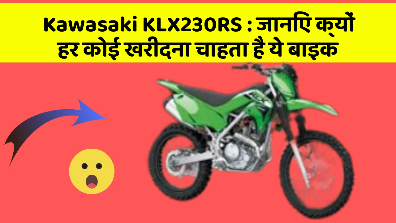 Kawasaki KLX230RS: जानिए क्यों हर कोई खरीदना चाहता है ये बाइक