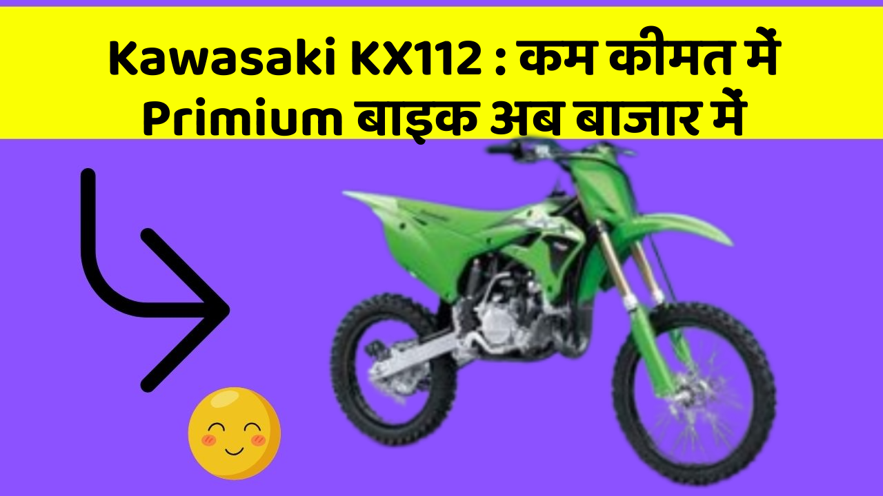 Kawasaki KX112: कम कीमत में Primium बाइक अब बाजार में