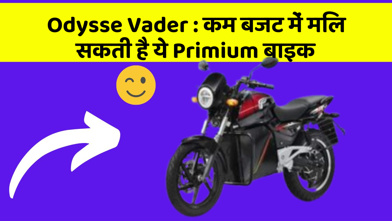 Odysse Vader : कम बजट में मिल सकती है ये Primium बाइक