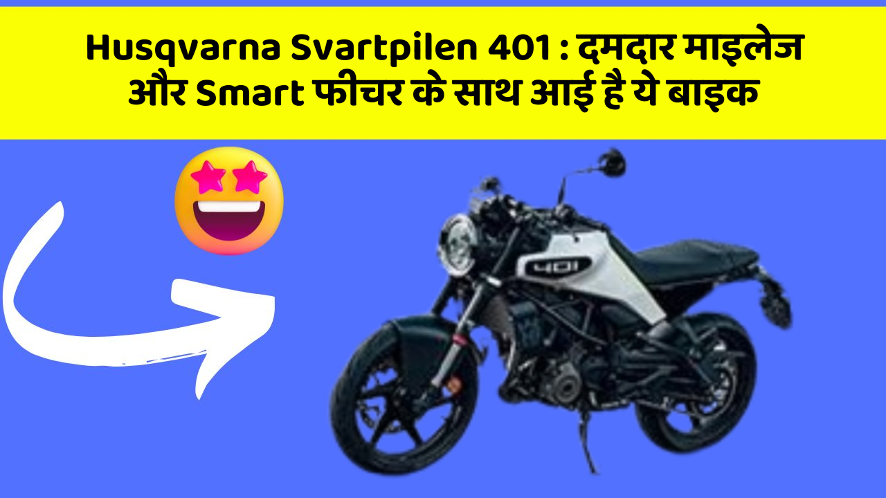 Husqvarna Svartpilen 401: दमदार माइलेज और Smart फीचर के साथ आई है ये बाइक