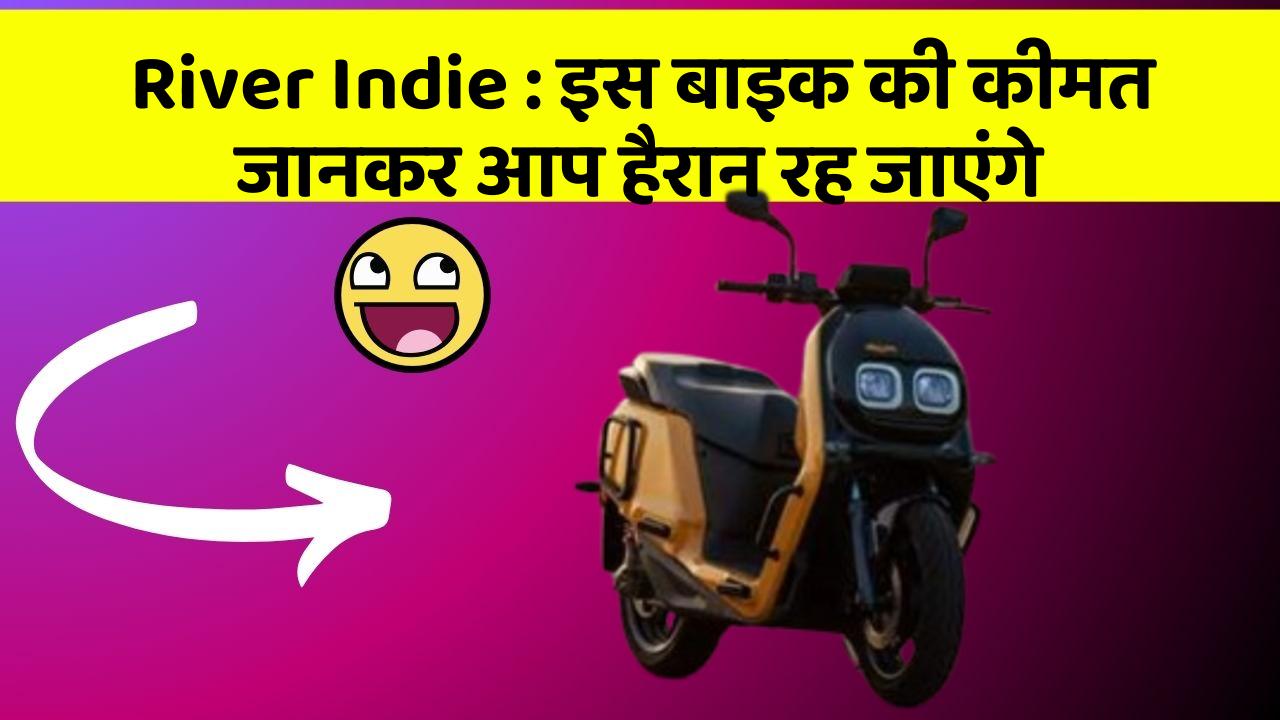 River Indie: इस बाइक की कीमत जानकर आप हैरान रह जाएंगे