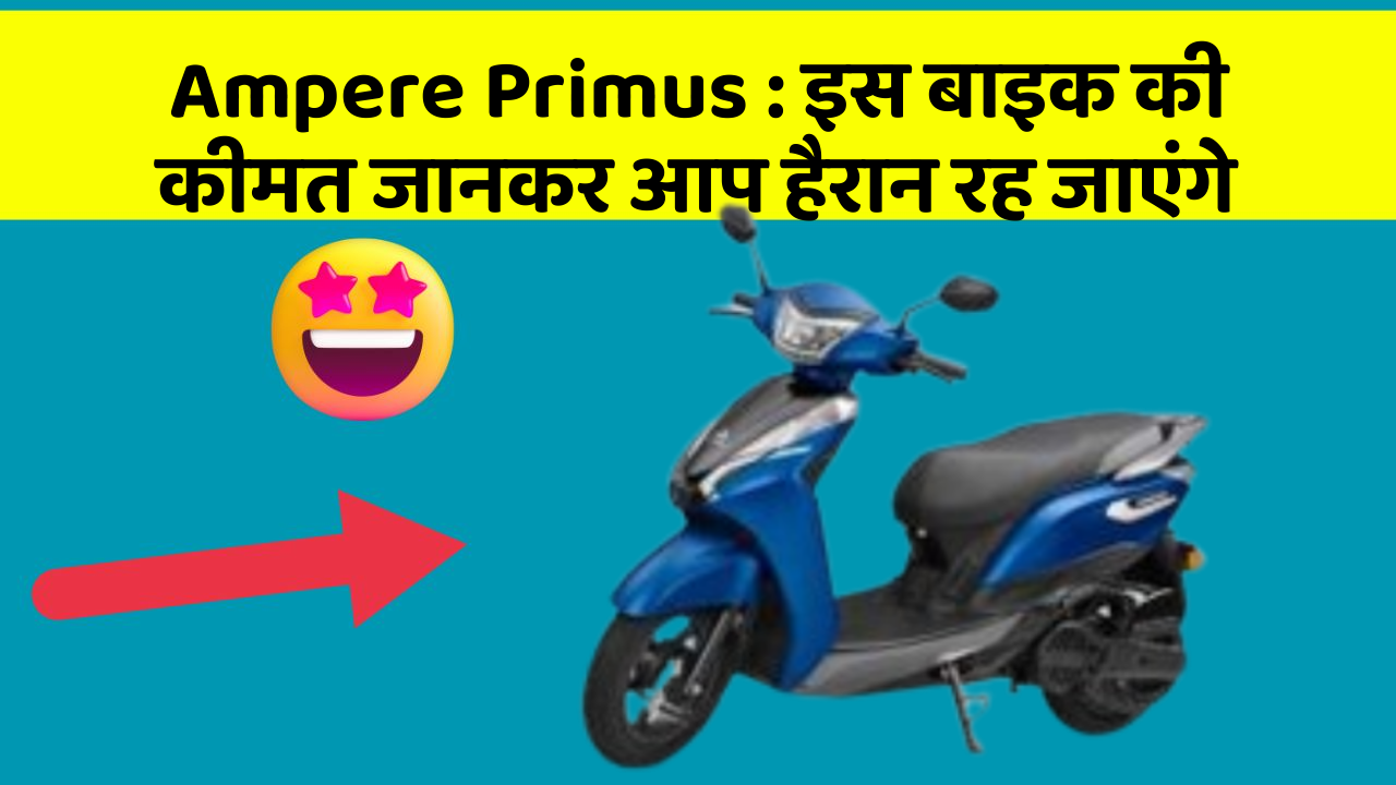 Ampere Primus : इस बाइक की कीमत जानकर आप हैरान रह जाएंगे