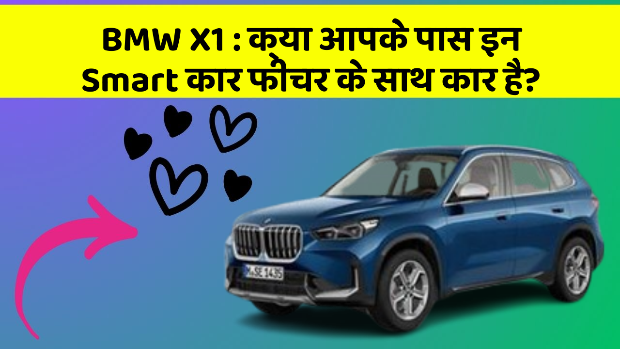 BMW X1: क्या आपके पास इन Smart कार फीचर के साथ कार है?